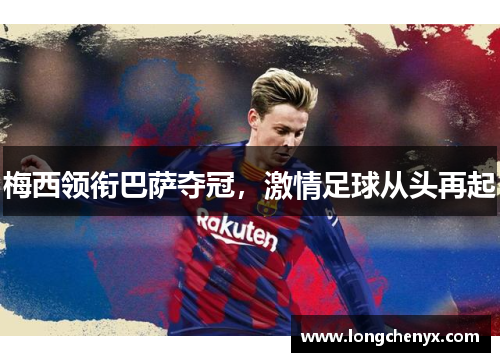 梅西领衔巴萨夺冠，激情足球从头再起
