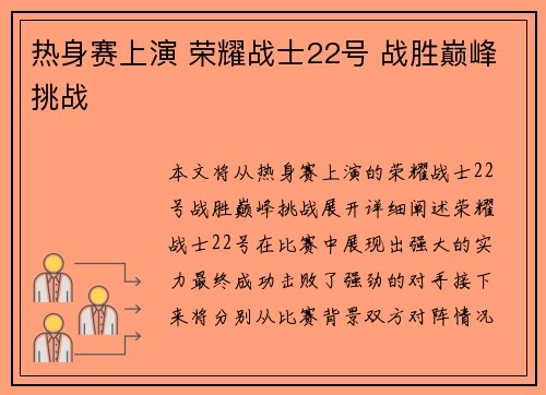 热身赛上演 荣耀战士22号 战胜巅峰挑战
