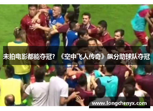 未拍电影都能夺冠？《空中飞人传奇》飙分助球队夺冠