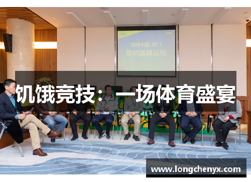 饥饿竞技：一场体育盛宴