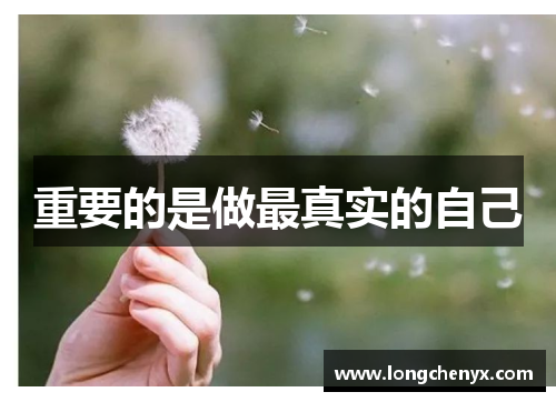 重要的是做最真实的自己