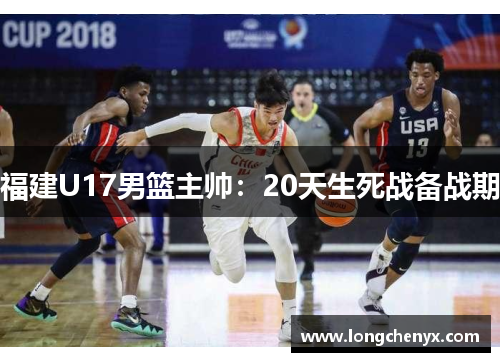 福建U17男篮主帅：20天生死战备战期