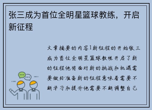 张三成为首位全明星篮球教练，开启新征程